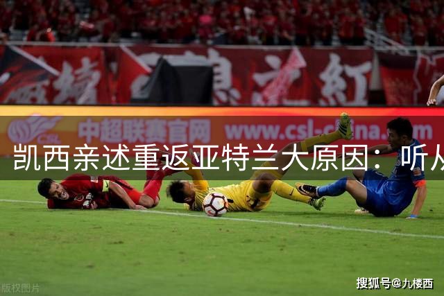 凯西亲述重返亚特兰大原因：听从内心召唤的抉择