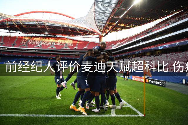 前经纪人评价麦迪天赋超科比 伤病阻碍其职业生涯