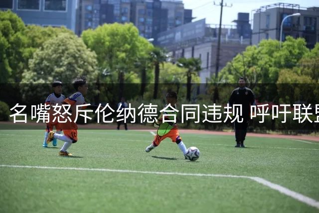 名嘴怒斥伦纳德合同违规 呼吁联盟严惩其舅恶劣行为